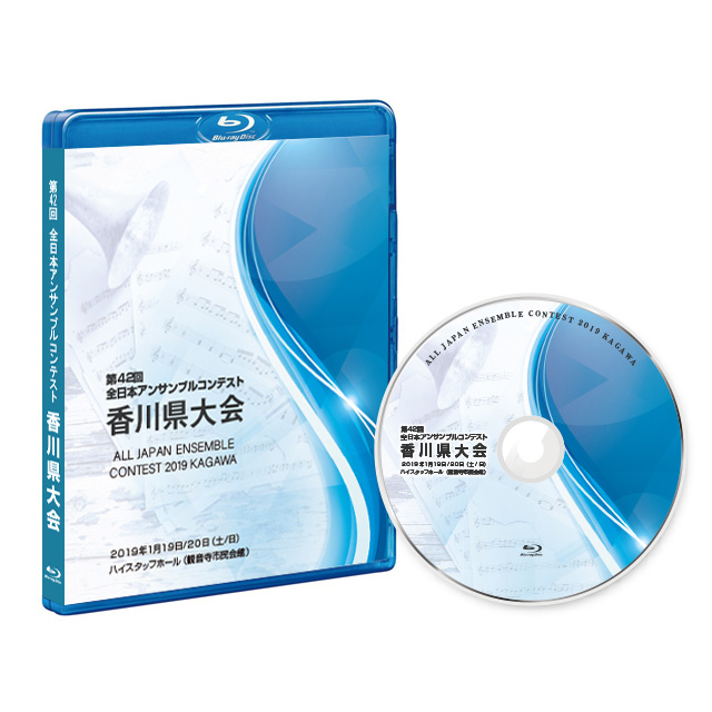 第42回アンサンブルコンテスト香川県大会 Blu-ray | 株式会社CQ