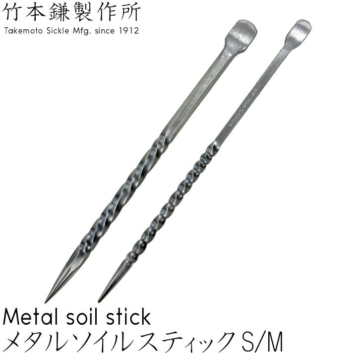 竹本鎌製作所 ブラスソイルスティック 根掻き棒 S・M 鍛冶屋 観葉植物