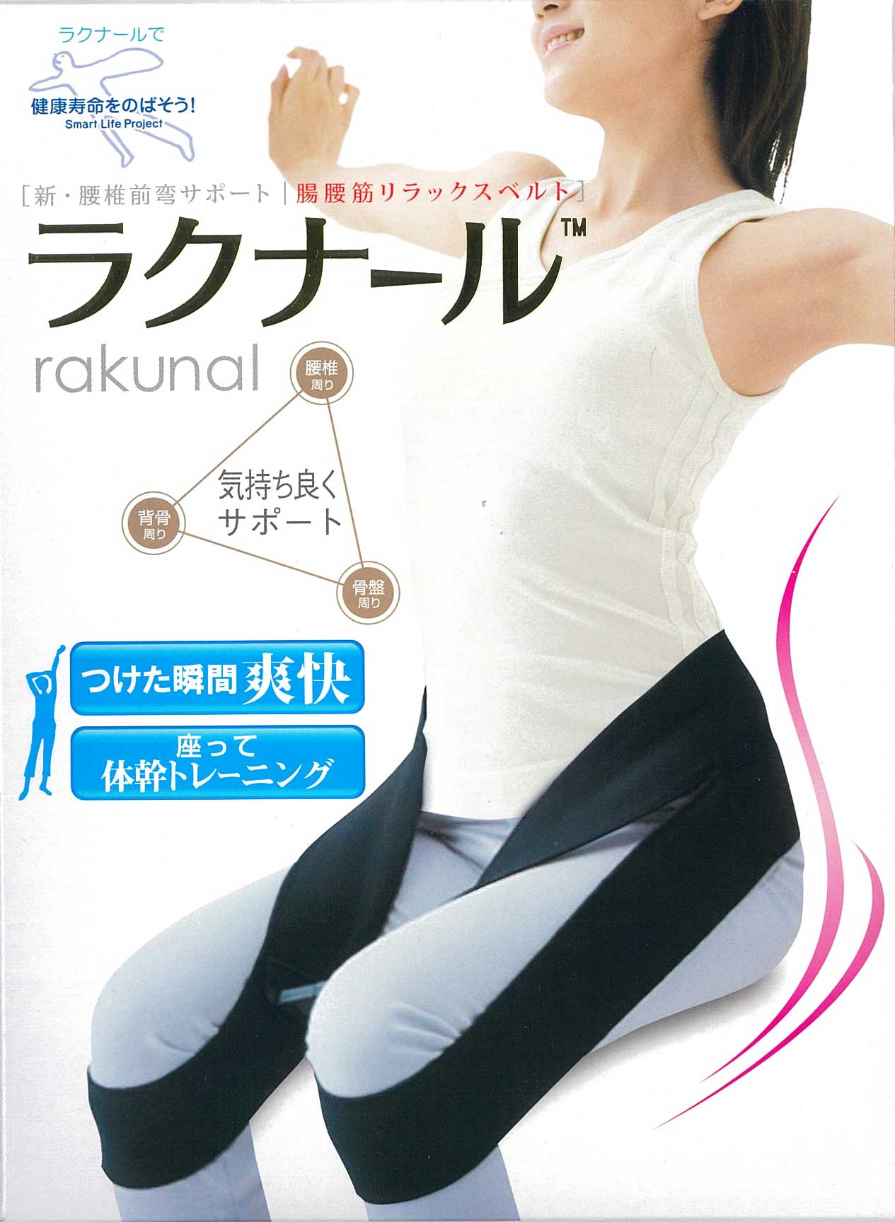 腸腰筋リラックスベルト ラクナール – 人・商品・サービスを通じ、人生