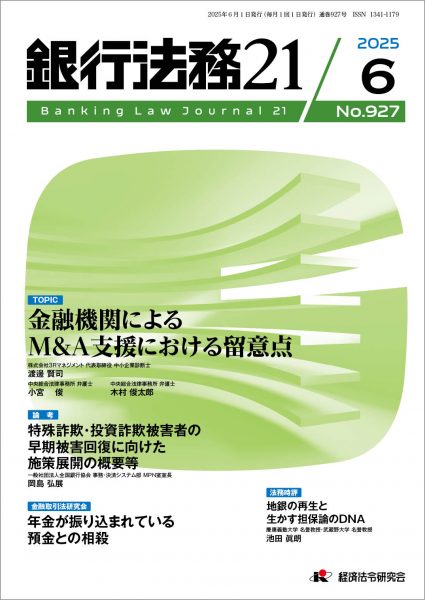 定期刊行誌「銀行法務21」「JA金融法務」「金融・商事判例」2025年6月