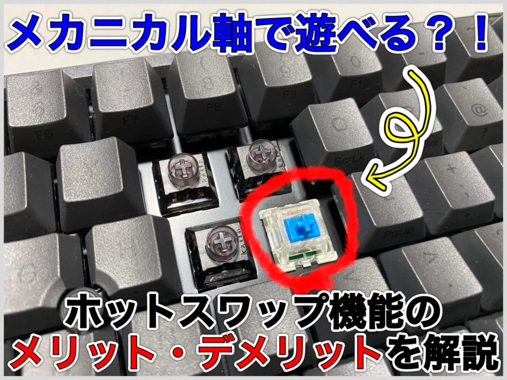 ホットスワップはメカニカルキーボードの軸で遊べる！メリットと