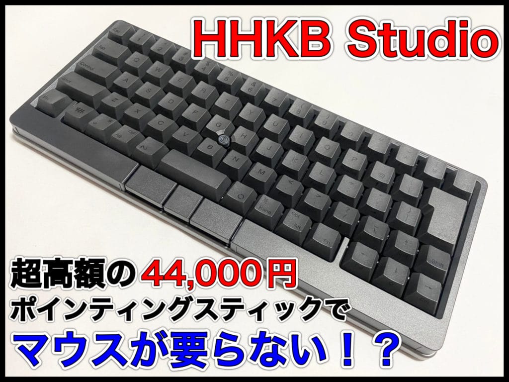 滑らかなメカニカル式とポインティングスティック！属性マシマシのHHKB