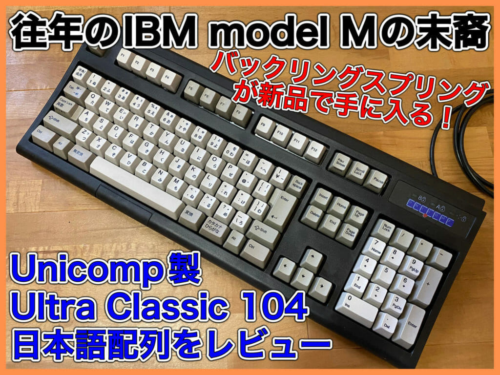 往年の名機？バックリングスプリング式キーボードの仕組み、特徴や魅力