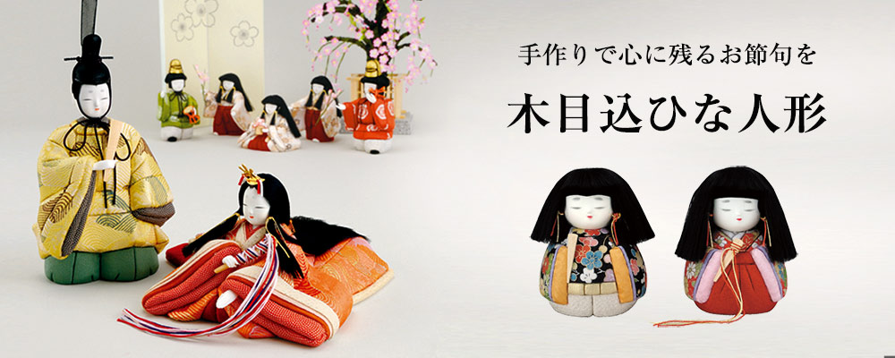 木目込ひな人形の材料キットと完成品の販売｜浅草橋・人形の田辺