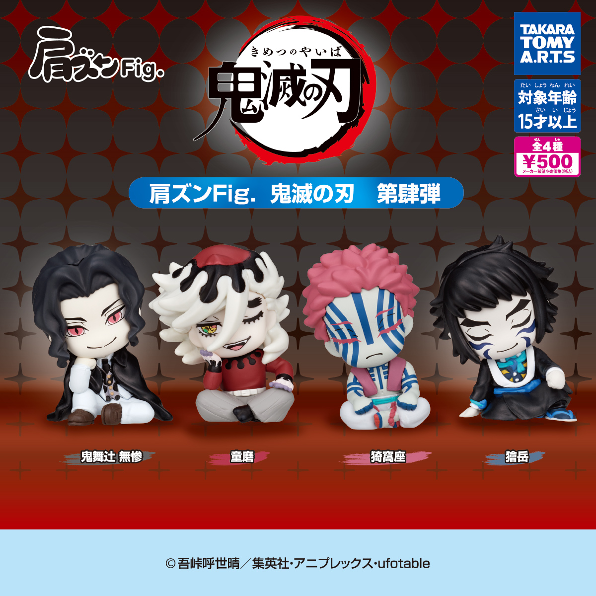 肩ズンFig. 鬼滅の刃 第肆弾【2026年3月発売】