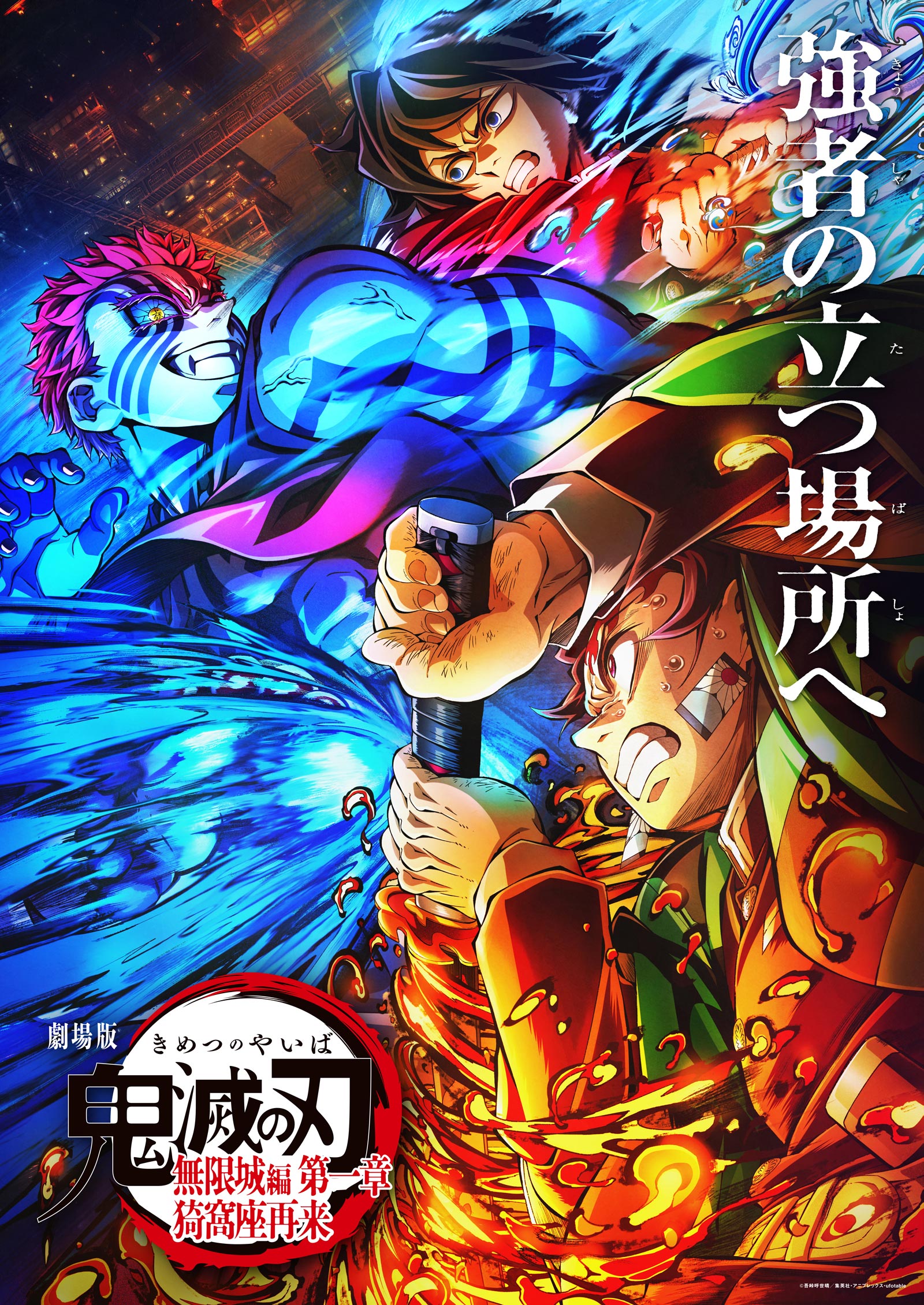 劇場版「鬼滅の刃」無限城編 』第一章 猗窩座再来』 公式サイト｜2025