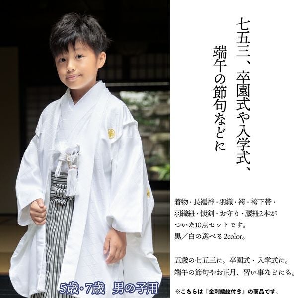 七五三 男の子 5歳 7歳 金刺繍紋入り 羽織袴セット 「黒・白 菱、金