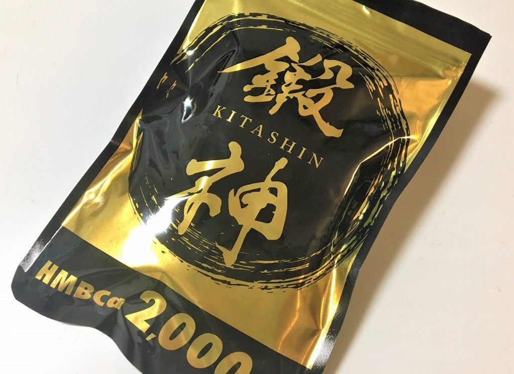 HMBサプリメント「鍛神（キタシン）」で理想の身体に！ 効能や用法