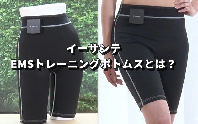口コミ調査】イーサンテEMSボトムスは効果なし？それとも神アイテム