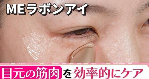 MEラボンアイの効果的な使い方と口コミ（良い悪い点）を本音でレビュー