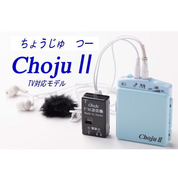 エース_高性能集音器 ChojuⅡ（TVモデル）ちょうじゅ EL-CH004A