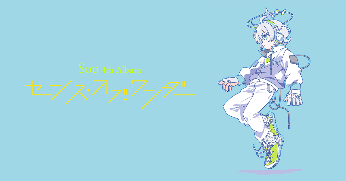 Sou 4th Album「センス・オブ・ワンダー」特設サイト