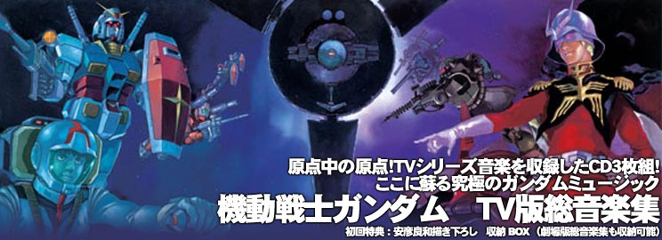 機動戦士ガンダム総音楽集