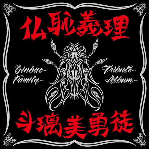 新品。未使用。未開封。横浜銀蝿　30周年記念LIVE　 仏恥義理　前夜祭　CD 新品。未使用。未開封。横浜銀蝿 30周年記念LIVE 仏恥義理 前夜祭 CD
