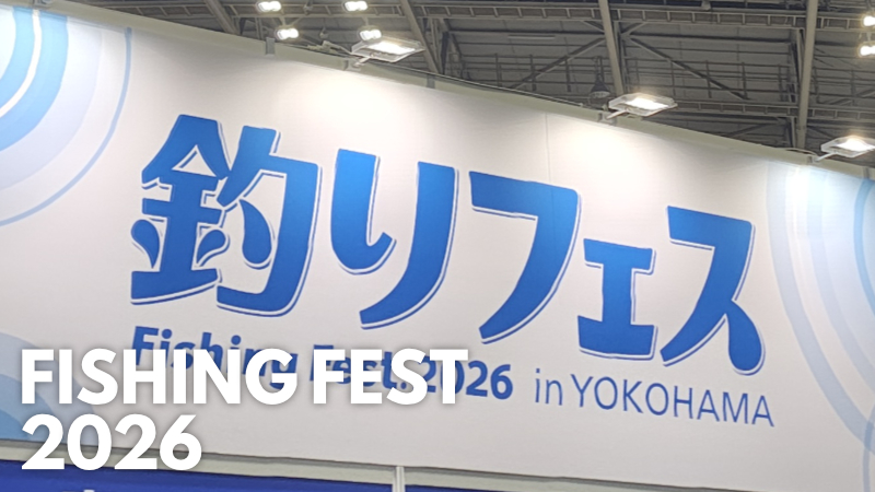 今年の新製品は？ 横浜釣りフェス2026 その1 - KingFisherGarage