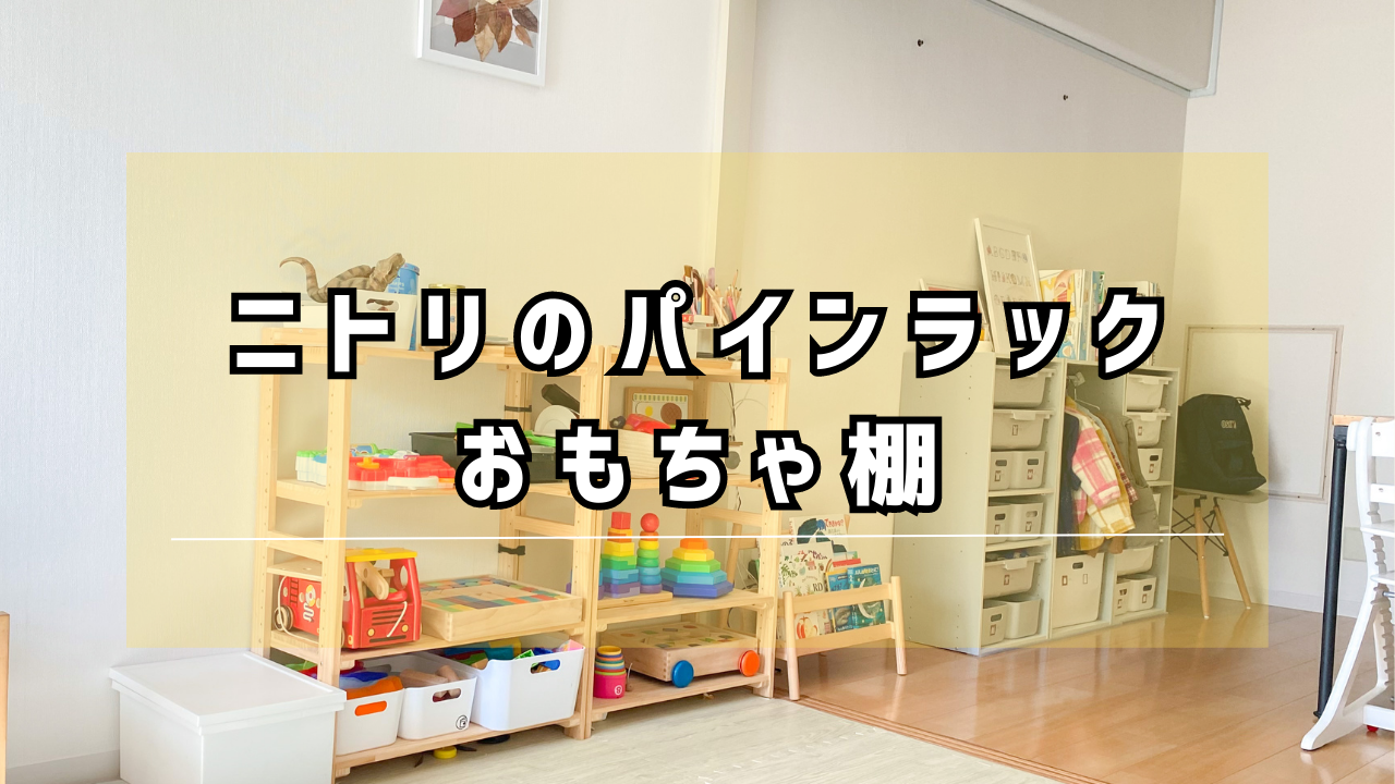 写真で紹介！ニトリパインラックで作るおもちゃ棚全部見せ