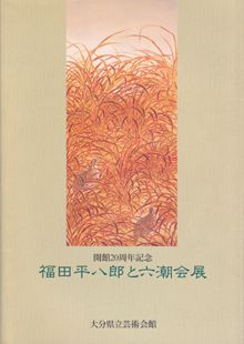 福田平八郎の絵画作品一覧と所蔵美術館