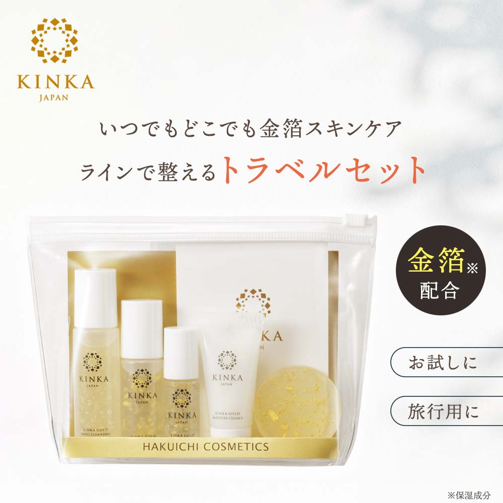 金箔スキンケアを旅行でも！トラベルセット【公式】KINKA