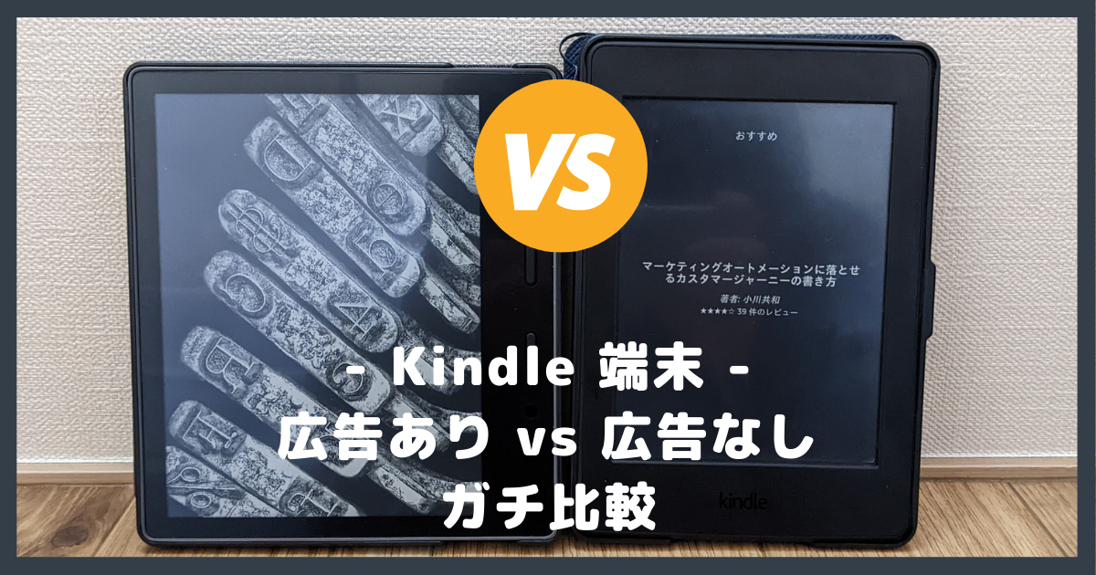 実機で比較】Kindle 端末の広告あり・広告なしの違いを解説【Oasis