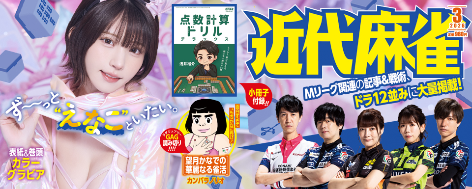 近代麻雀オリジナル12月号 11月8日（金）発売！ – 近代麻雀 THE WEB