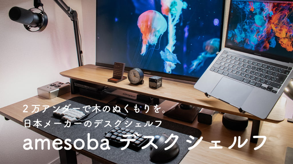 レビュー】amesobaのデスクシェルフ、めちゃめちゃ良い【PR】 | きのつよ