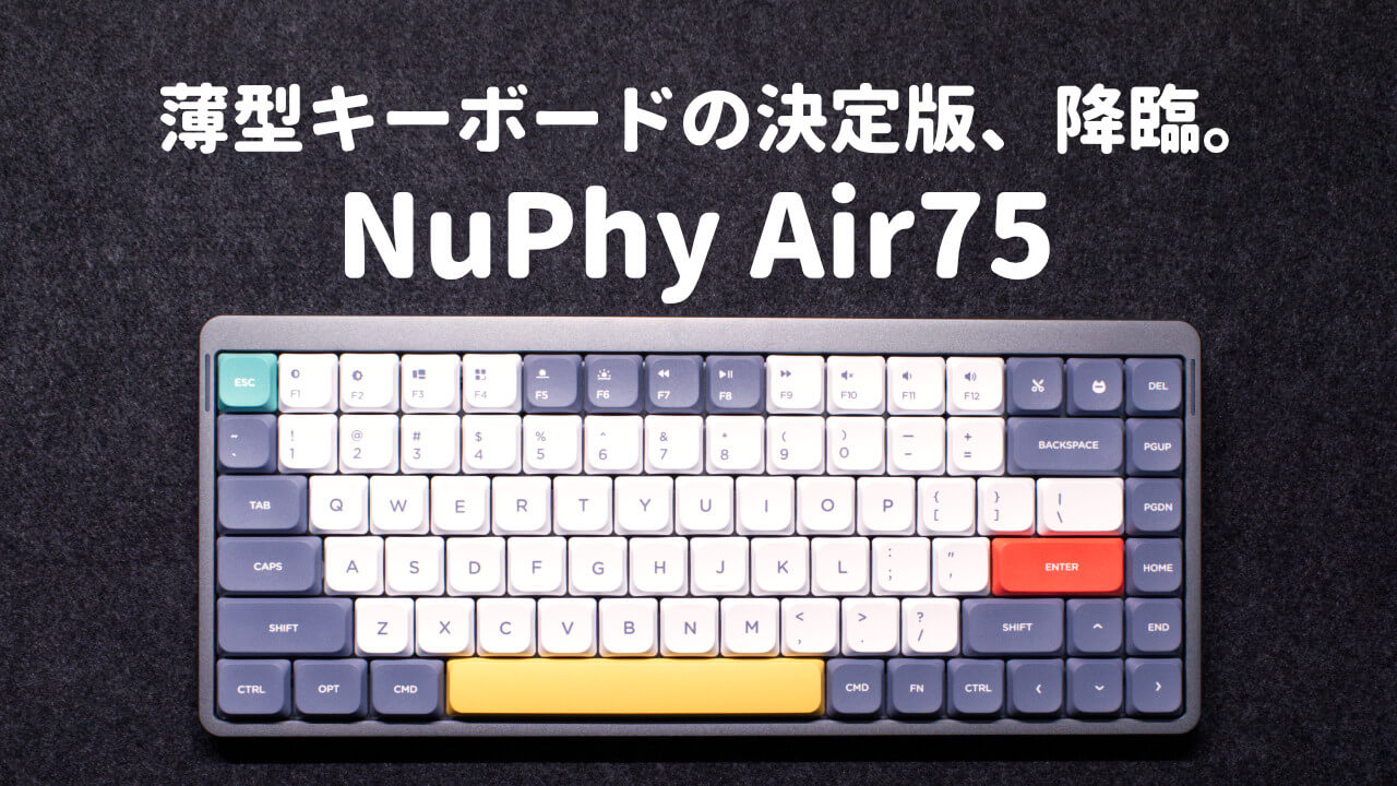NuPhy Air75レビュー。パームレスト不要・おしゃれデザインなロー