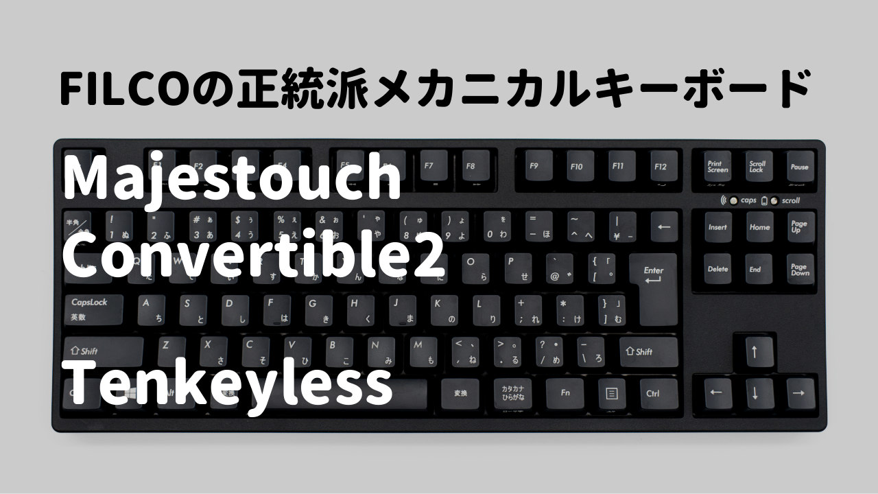 FILCO majestouch convertible2(茶軸)レビュー！ 国産の正当派