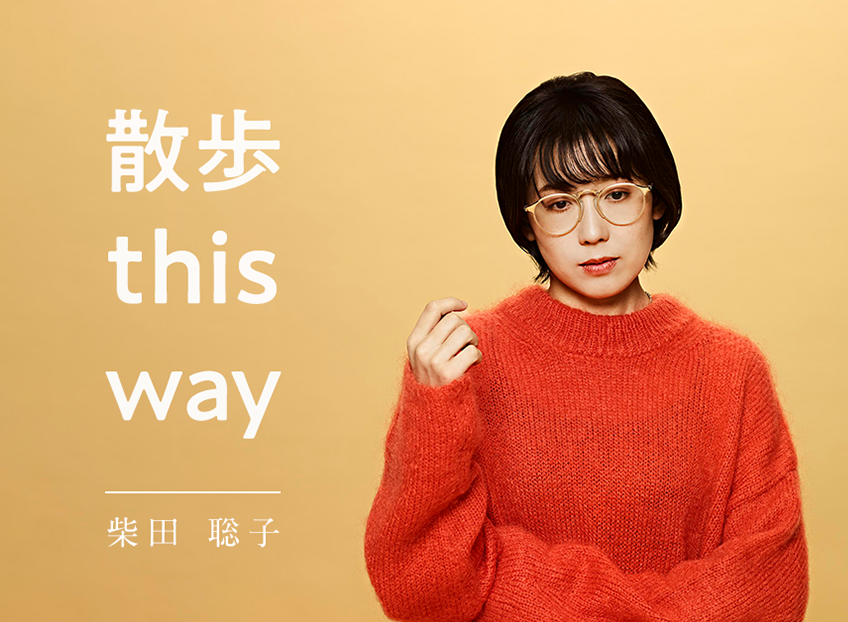 柴田聡子 | 樹の恵本舗 株式会社 中村