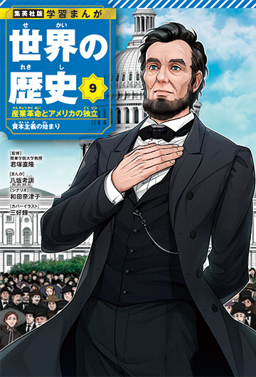 集英社版 学習まんが 世界の歴史 | 集英社