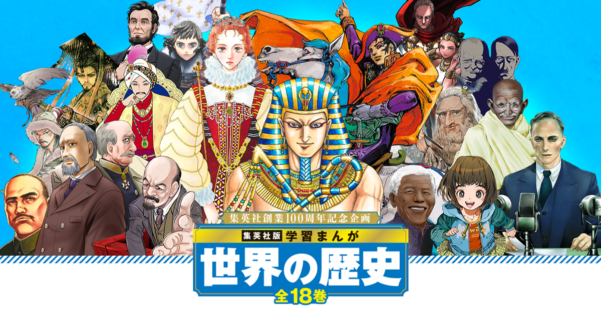 集英社版 学習まんが 世界の歴史 | 集英社