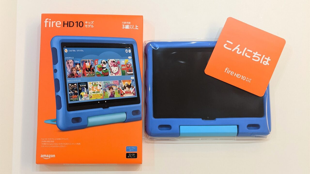 ブログレビュー】Amazonタブレットfire HD10キッズモデルを買ってみた！