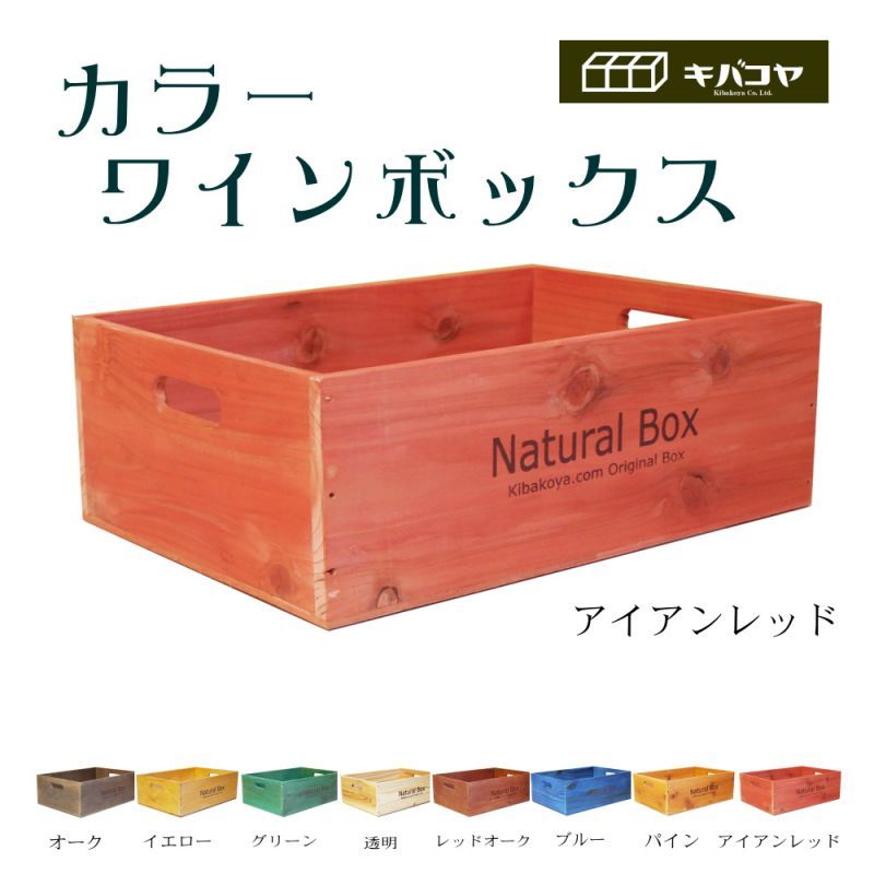 カラーが選べる 日本製【ナチュラルカラー ワインボックス ワイン木箱