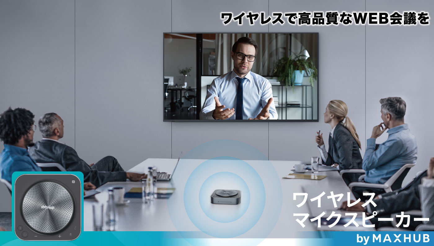 MAXHUB ワイヤレスマイクスピーカー | ケイアイシー｜プロジェクター