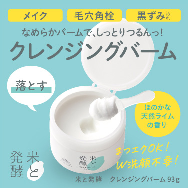 菊正宗 米と発酵 クレンジングバーム 93g」 | ≪公式≫菊正宗ネット