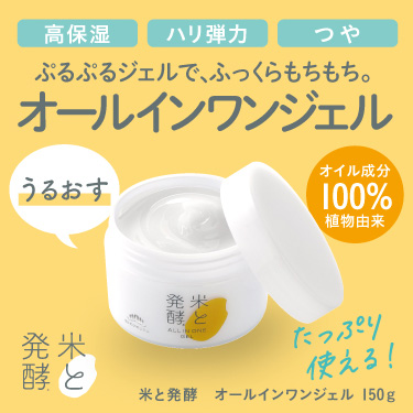 菊正宗 米と発酵 オールインワンジェル 150g」 | ≪公式≫菊正宗ネット