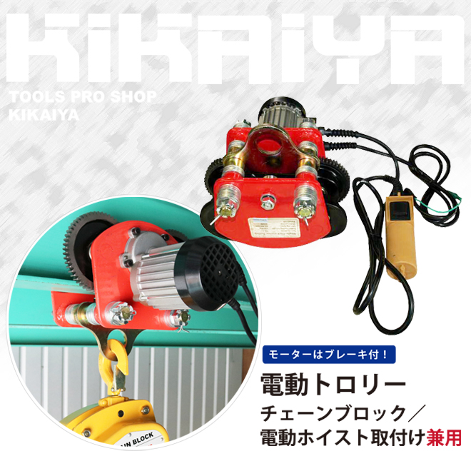 電動トロリー 1000kg チェーンブロック/電動ホイスト取付け兼用