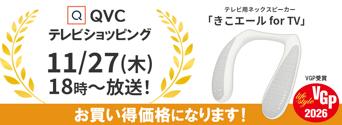放映告知】QVCテレビショッピングでテレビ用ネックスピーカー「きこ