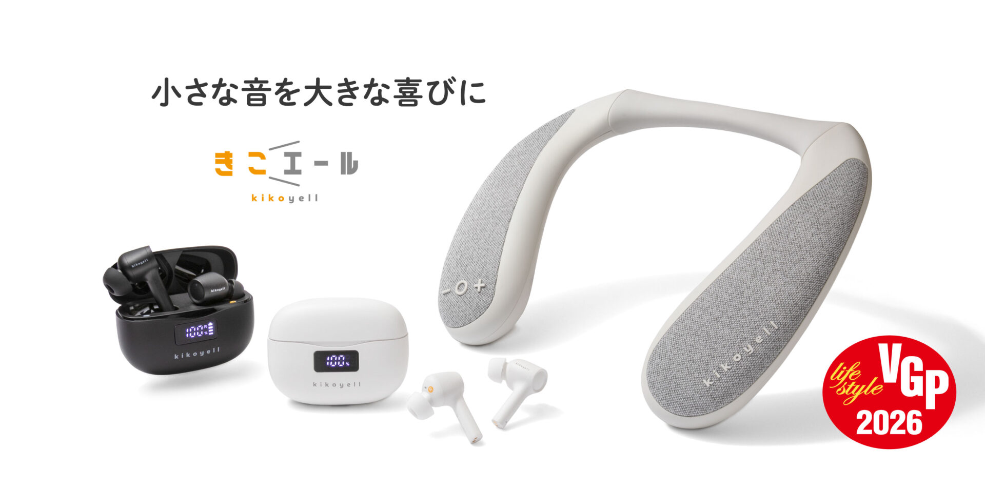 公式】きこエール | 集音器の新しいカタチ | ワイヤレスイヤホン機能