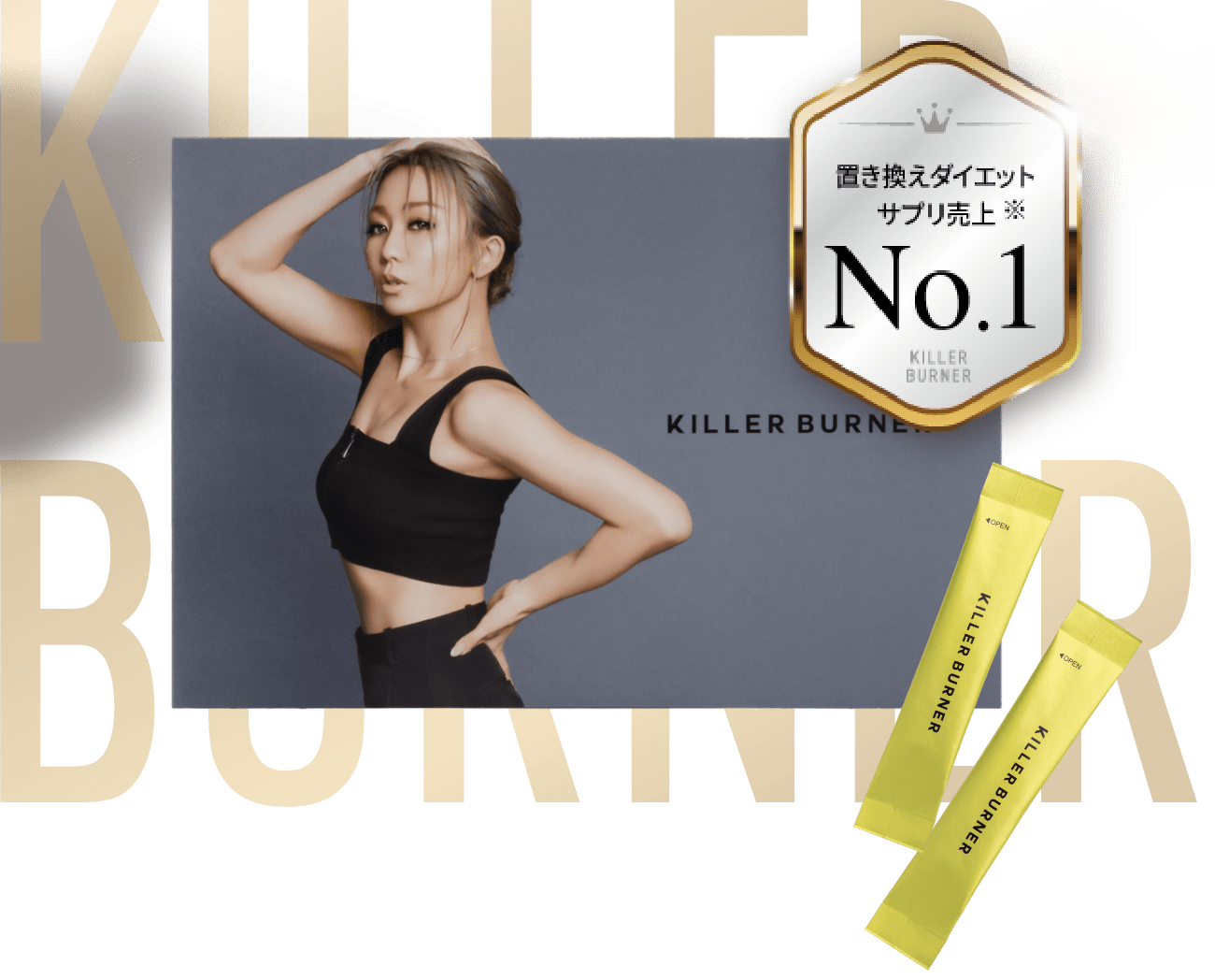 置き換えダイエットサプリ売上No.1 KILLER BURNER