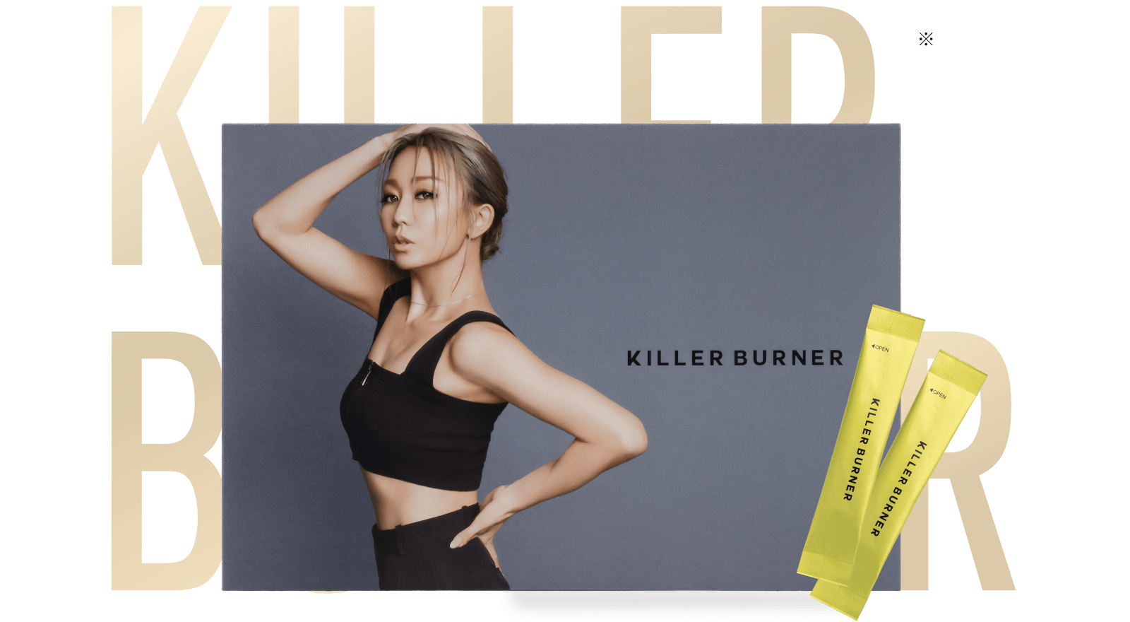 倖田來未 プロデュース第一弾 キラーバーナー | 置き換えダイエット