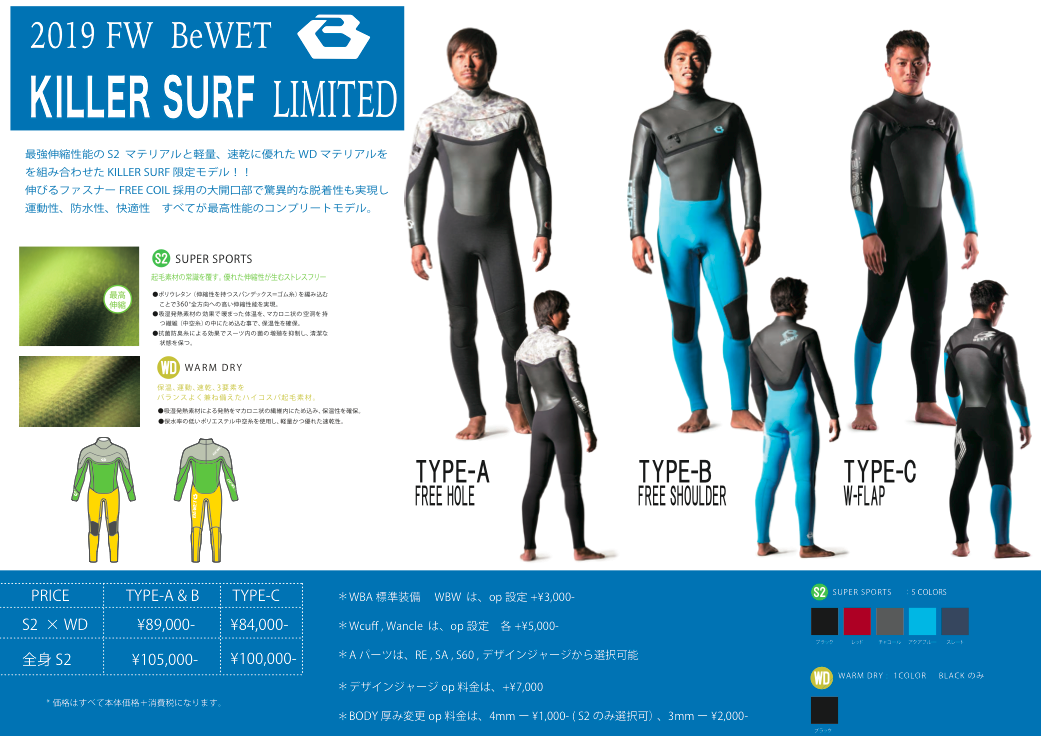 キラー限定BEWETセミドライ！一押しラインナップはこれだ〜！動画あり