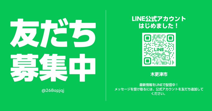 木更津市LINE公式アカウント開始 木更津市公式アプリ「らづナビ」は令