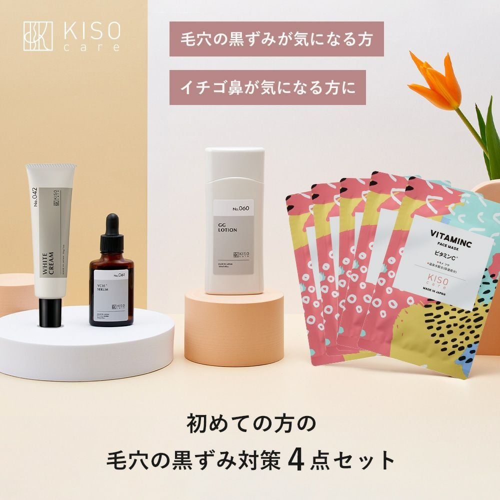 スキンケアセット・まとめ買い｜お得に試せるセット商品｜KISOCARE公式