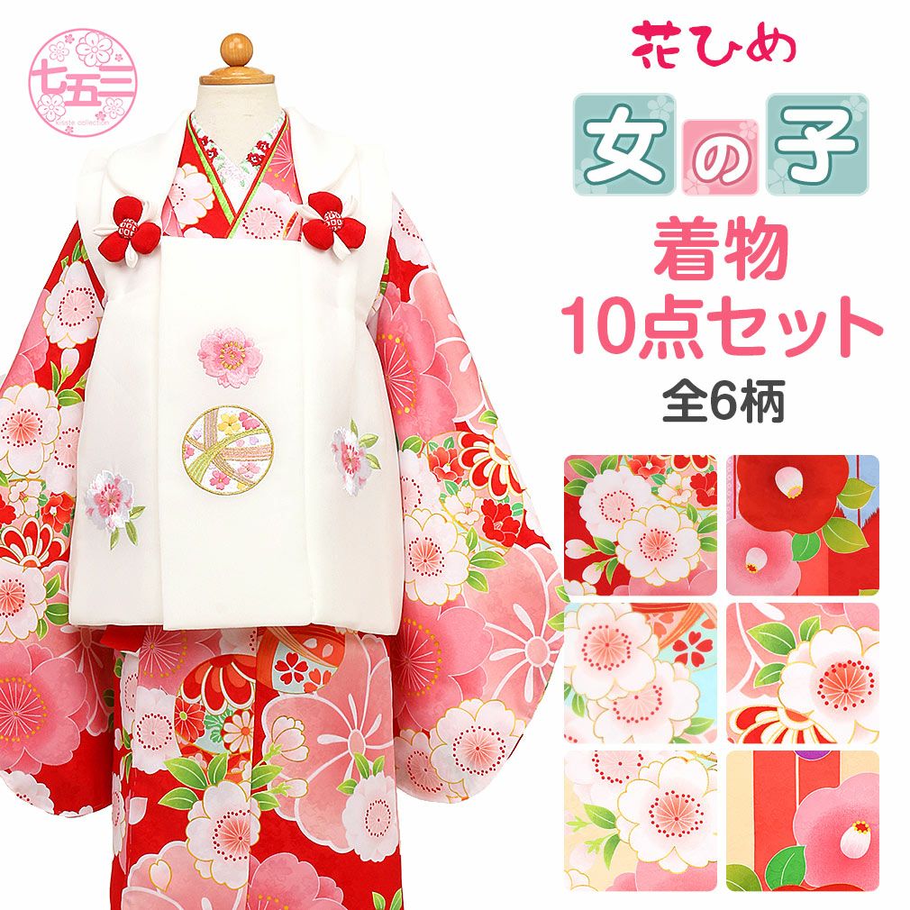 七五三》 被布10点セット 女の子用 花ひめ ＜全6タイプ＞ 3歳