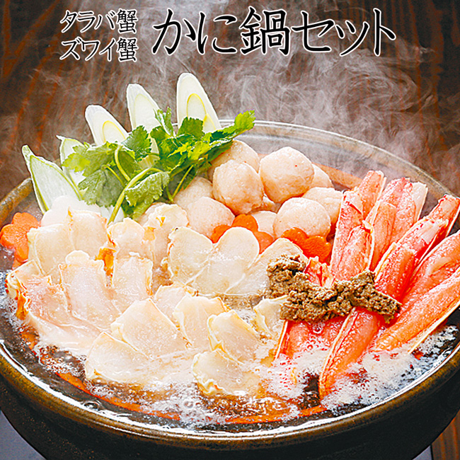 かに鍋セット | 吉粋(きっすい) 北海道から全国へ