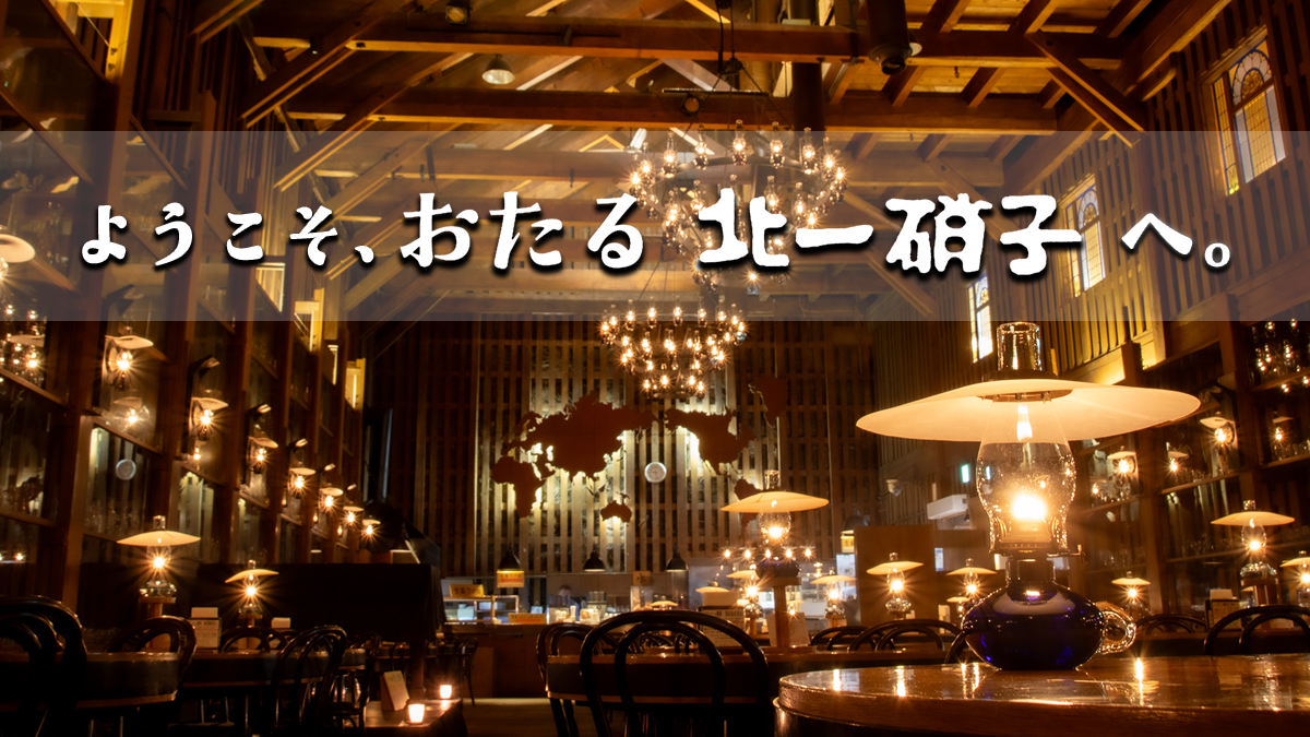 北一硝子 | 北海道小樽で手作り硝子の製造、販売を行う北一硝子の公式