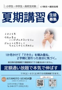 KITAMOTO UCHIDA塾 夏期講習 | 北本市の通い放題の個別指導塾