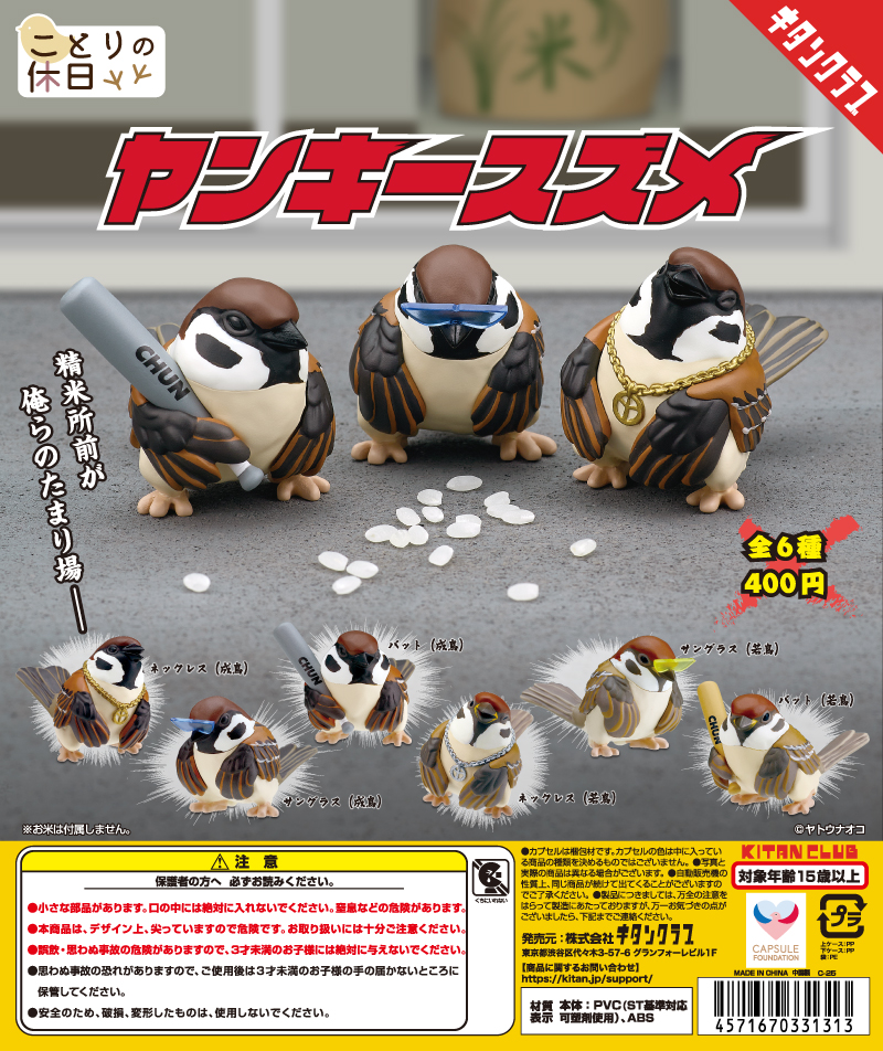 ことりの休日 ヤンキースズメ｜株式会社キタンクラブ