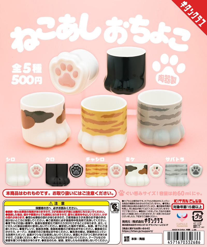 ねこあし おちょこ｜株式会社キタンクラブ