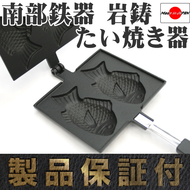 南部鉄器 岩鋳 たいやき の通信販売 - 【南部鉄器 岩鋳通販なら